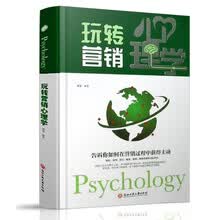 精装版】玩转营销心理学 销售心理学 推销高手技巧 销售技巧练口才市场营销学管理类书籍