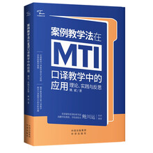 中译翻译文库 案例教学法在MTI口译教学中的应用:理论、实践与反思