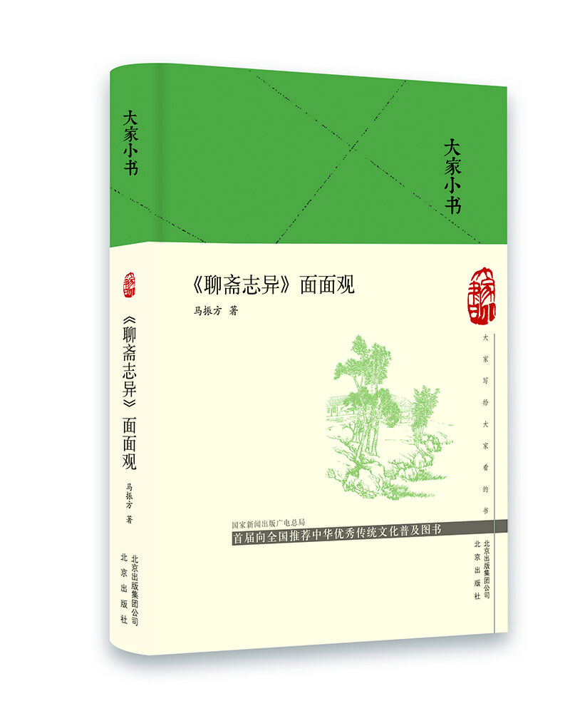 大家小书  聊斋志异 面面观（精）