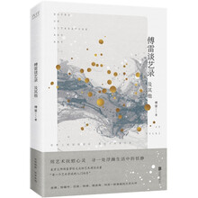 傅雷谈艺录及其他（2023）纪念傅雷诞辰115周年特别收藏版 美学大师傅雷写给大众的艺术启蒙
