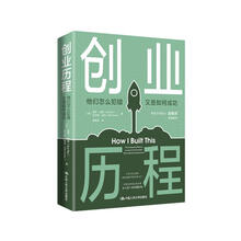 创业历程——他们怎么犯错  又是如何成功
