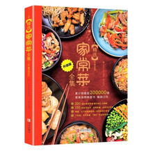 精选家常菜全集（家常菜一本全）