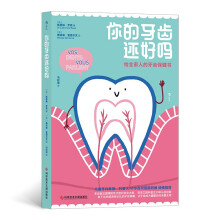 你的牙齿还好吗：给全家人的牙齿保健书（凯瑟琳·罗西，来自前法国资深口腔科医生30年从业经验）