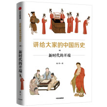 讲给大家的中国历史08 新时代的开端 杨照 中信出版社