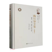 陶行知全集（新编本） 第十二卷（SJJ）