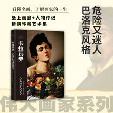 伟大画家：卡拉瓦乔（迷人的巴洛克风格。纸上画廊+人物传记，精装珍藏艺术集。看懂名画，了解画家的一生）