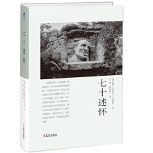 七十述怀（努埃曼的自传）
