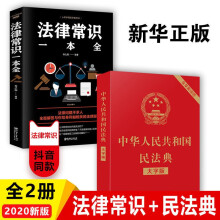 中华人民共和国民法典（大字版）+法律常识一本全（全2册）常识普及读物图书