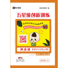 《五星级创新训练》（六年级上册）