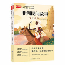 非洲民间故事 小学基础阅读配套丛书—快乐读书吧 5年级 统编小学语文教材配套推荐图书