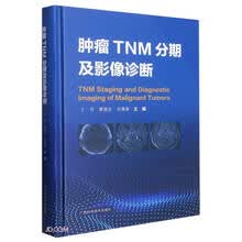 肿瘤TNM分期及影像诊断(精)