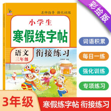 三年级寒假练字帖 彩绘版 3年级寒假衔接练习作业生字笔顺笔画控笔每日训练