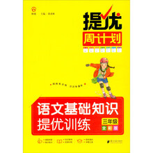 提优周计划·语文基础知识提优训练·三年级·全彩版