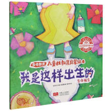 我是这样出生的(生命诞生)/生命教育儿童性教育启蒙绘本
