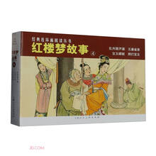 经典连环画阅读丛书——红楼梦故事（4）