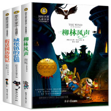 柳林风声+假话国历险记+城堡镇的蓝猫(全3册)国际大奖儿童文学美绘典藏版 7-9-10-12岁读物小学生三四五六年级课外阅读书籍童话故事
