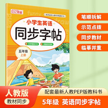 小学英语同步字帖 五年级上册英语练字帖 配合小学英语课本同步使用 每日一练规范书写 同步课本 英汉互译 词句临写有声伴读 彩色印刷