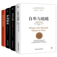 自卑与超越+乌合之众+梦的解析+我们内心的冲突(完整全译本,心理学界扛鼎之作,附赠思维导图)