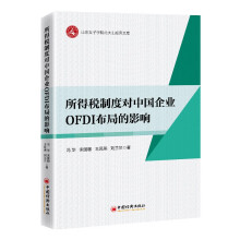 所得税制度对中国企业OFDI布局的影响