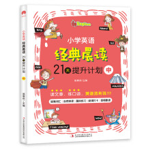 小学英语经典晨读·21天提升计划 中 培养英语阅读习惯 提升英语阅读能力 紧贴英语课程标准