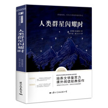 人类群星闪耀时 原著正版无删减青少年必读文学名著 中学生课外阅读畅销书