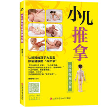 小儿推拿经络按摩全解 零基础小儿推拿书中医按摩手法