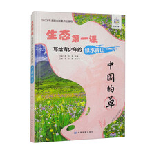 生态第一课·写给青少年的绿水青山·中国的草