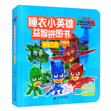 酷炫工具/睡衣小英雄益智拼图书