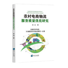 农村电商物流服务质量优化研究