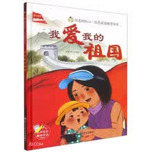我爱我的祖国(精)/闪亮的红心红色爱国教育绘本