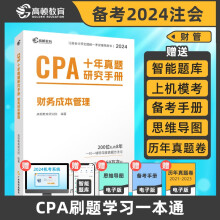 注册会计师2024教材配套 CPA财务成本管理十年真题研究手册历年真题 CPA考试专用辅导教材