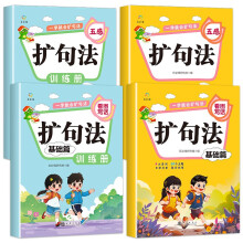 一学就会扩句法（彩图注音版全4册）基础篇+基础篇训练册+五感+五感训练册