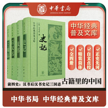 前四史 中华经典普及文库 全4册
