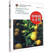 中草药大全彩色图鉴