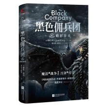 黑色佣兵团4 暗影游戏（三百万字系列奇幻巨作，黑色佣兵团第四部，比肩《冰与火之歌》。）