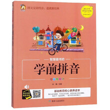 学前拼音(彩图注音版)/智慧童书坊