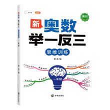 斗半匠 新奥数举一反三 小学奥数一年级上下册思维训练逻辑 数学奥数竞赛全套题人教版拓展题奥赛达标测试（带解析册）