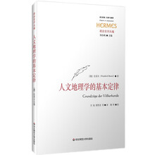 人文地理学的基本定律（西方传统·经典与解释）