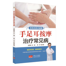 手足耳按摩治疗常见病