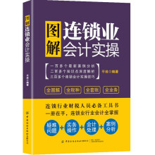 图解连锁业会计实操