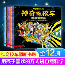 神奇校车 图画书版（套装全12册）