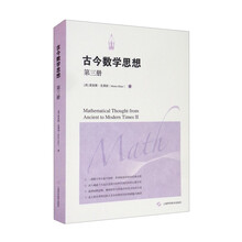 古今数学思想（第二册）