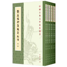 刘禹锡全集编年校注（中国古典文学基本丛书▪全6册）