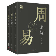 周易原解套装全3册 图文并茂，通俗易懂，探索周易之源，一套读懂《周易》的入门读本