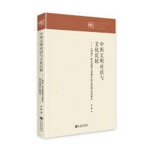 中西文明对话与文化比较 : 《周易》辩证逻辑与黑格尔辩证逻辑比较研究