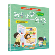 我上小学一年级：考试取消了