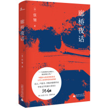 新民说·廊桥夜话（莫言、严歌苓、李敬泽盛赞作家，华语文学传媒大奖得主，电影《唐山大地震》原著作者张翎继《余震》后又一重磅作品）