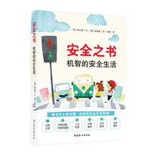 安全之书：机智的安全生活（儿童漫画图解）