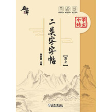 二类字字帖（五上）