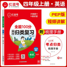 2023秋单元归类复习四年级英语上册人教版 重点知识归纳总结专项练习册 考试复习专项同步训练 全能100分红逗号